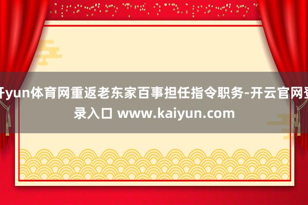 开yun体育网重返老东家百事担任指令职务-开云官网登录入口 www.kaiyun.com