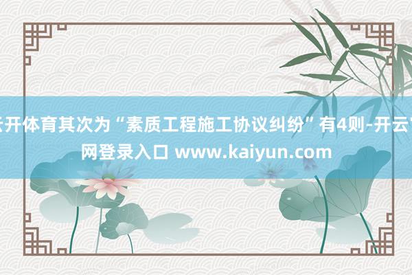 云开体育其次为“素质工程施工协议纠纷”有4则-开云官网登录入口 www.kaiyun.com