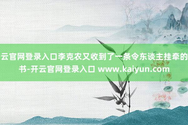 开云官网登录入口李克农又收到了一条令东谈主挂牵的音书-开云官网登录入口 www.kaiyun.com