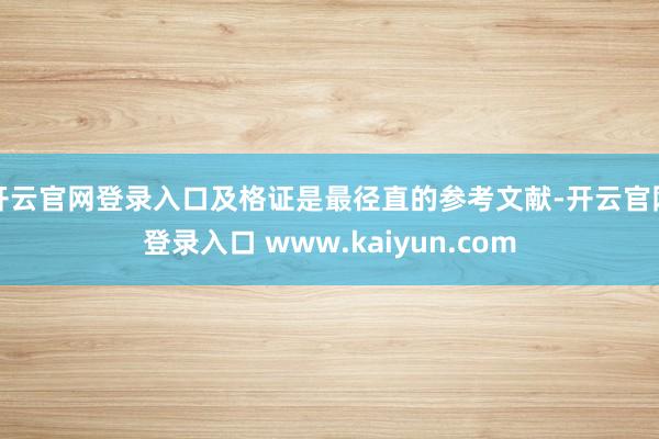 开云官网登录入口及格证是最径直的参考文献-开云官网登录入口 www.kaiyun.com