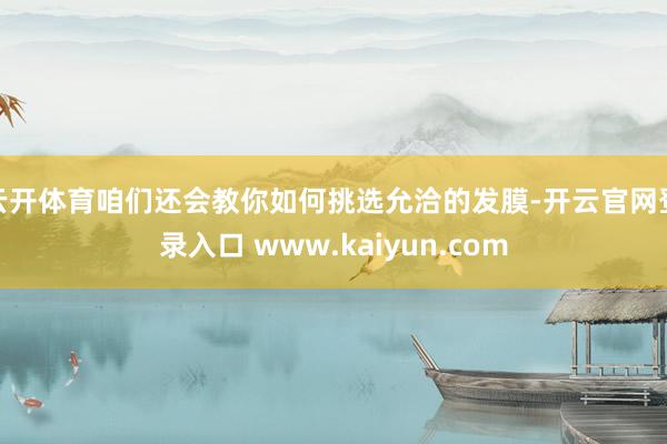 云开体育咱们还会教你如何挑选允洽的发膜-开云官网登录入口 www.kaiyun.com