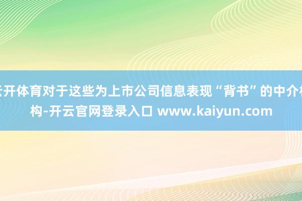 云开体育对于这些为上市公司信息表现“背书”的中介机构-开云官网登录入口 www.kaiyun.com