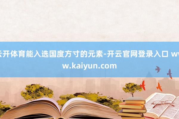 云开体育能入选国度方寸的元素-开云官网登录入口 www.kaiyun.com