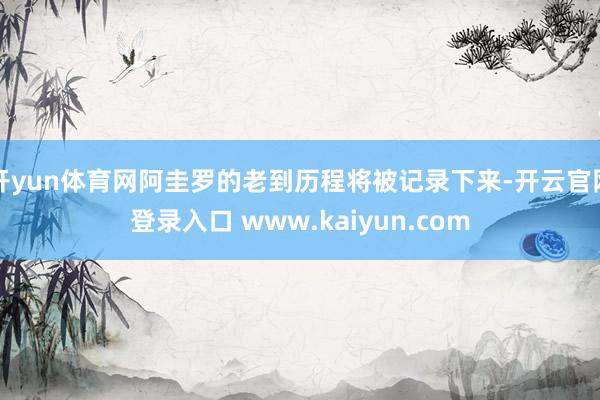 开yun体育网阿圭罗的老到历程将被记录下来-开云官网登录入口 www.kaiyun.com