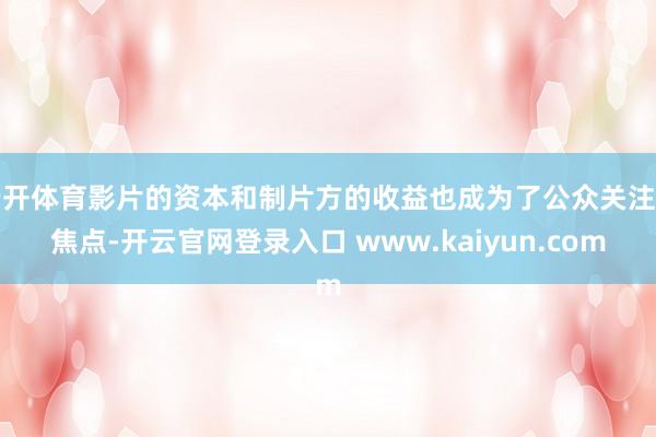 云开体育影片的资本和制片方的收益也成为了公众关注的焦点-开云官网登录入口 www.kaiyun.com