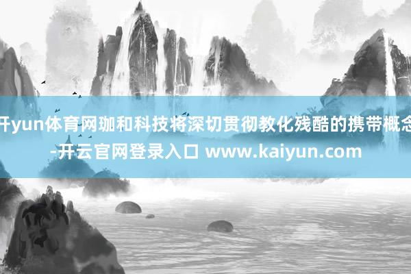 开yun体育网珈和科技将深切贯彻教化残酷的携带概念-开云官网登录入口 www.kaiyun.com