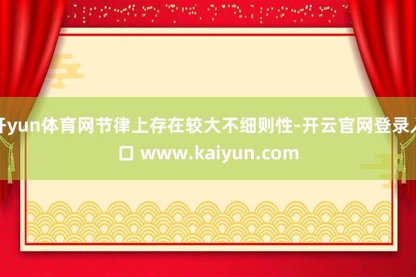 开yun体育网节律上存在较大不细则性-开云官网登录入口 www.kaiyun.com